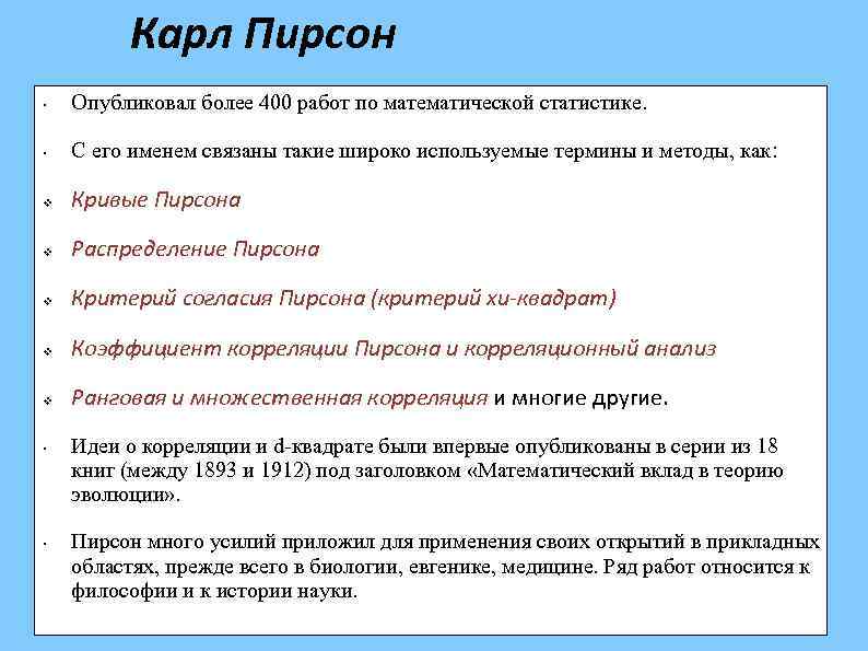 Карл Пирсон • Опубликовал более 400 работ по математической статистике. • С его именем