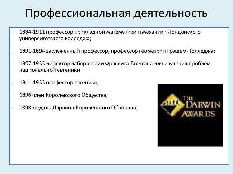 Профессиональная деятельность • • • 1884 -1911 профессор прикладной математики и механики Лондонского университетского