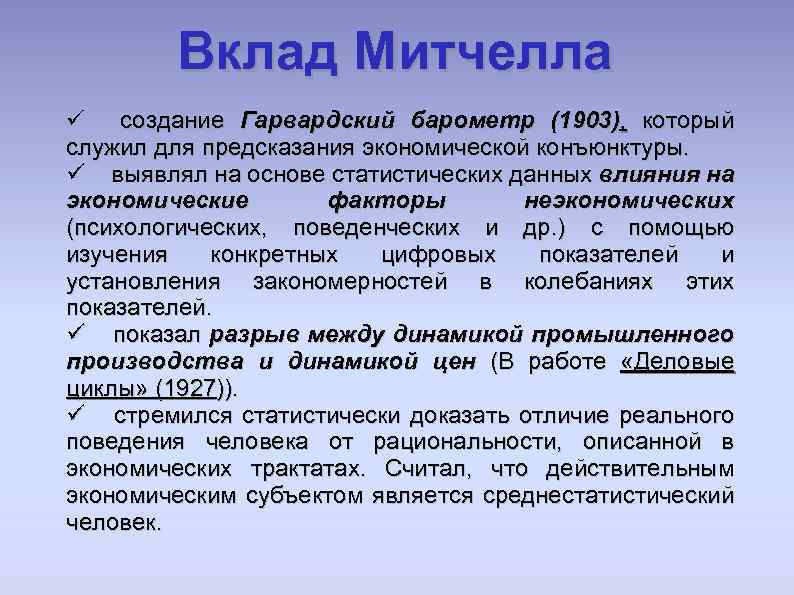 Вклад Митчелла ü создание Гарвардский барометр (1903), который служил для предсказания экономической конъюнктуры. ü