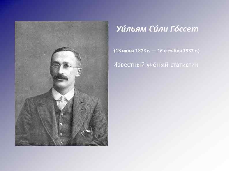 Уи льям Си ли Го ссет (13 июня 1876 г. — 16 октября 1937