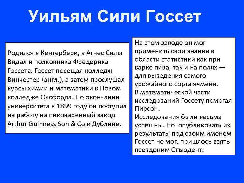 Уильям Сили Госсет Родился в Кентербери, у Агнес Силы Видал и полковника Фредерика Госсета.