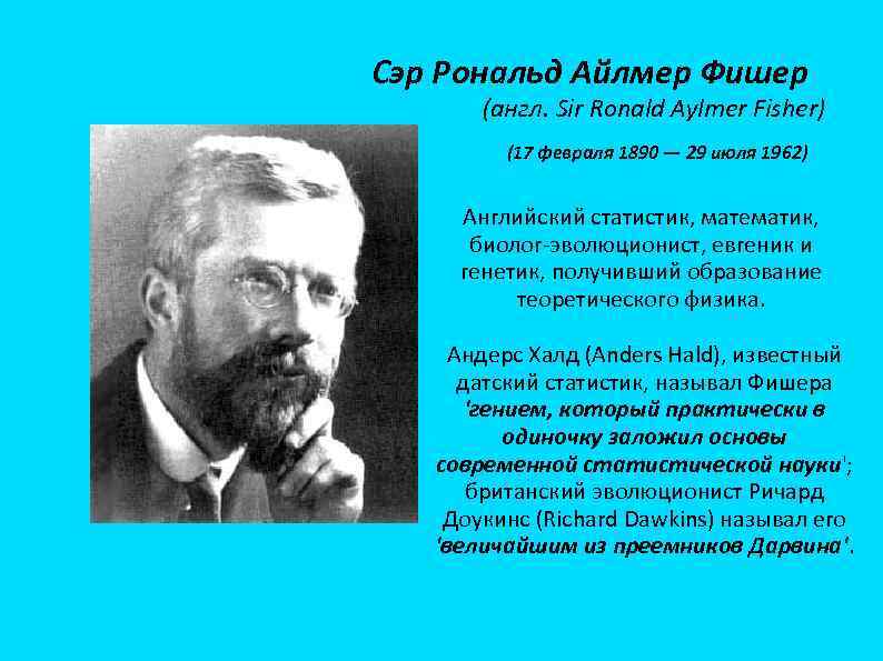 Рональд фишер. Биолог Рональд Фишер. Статистик и биолог Рональд а. Фишер. Рональд Фишер (1890-1962). Рональд Эйлмер Фишер вклад в статистику.