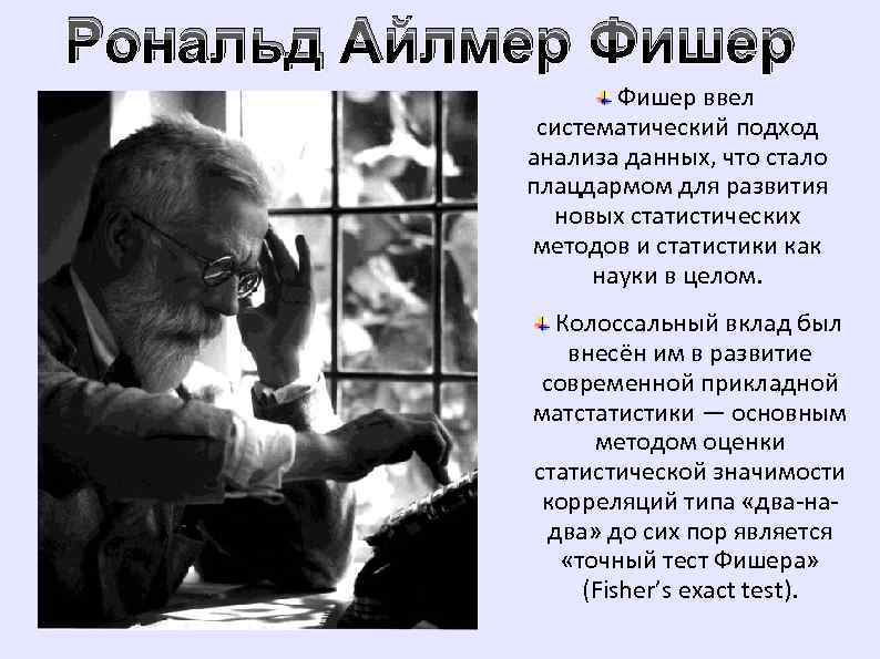 Рональд фишер. Рональд Эйлмер Фишер. Рональд Фишер (1890-1962). Р Фишер биолог. Рональд Эйлмер Фишер вклад в статистику.