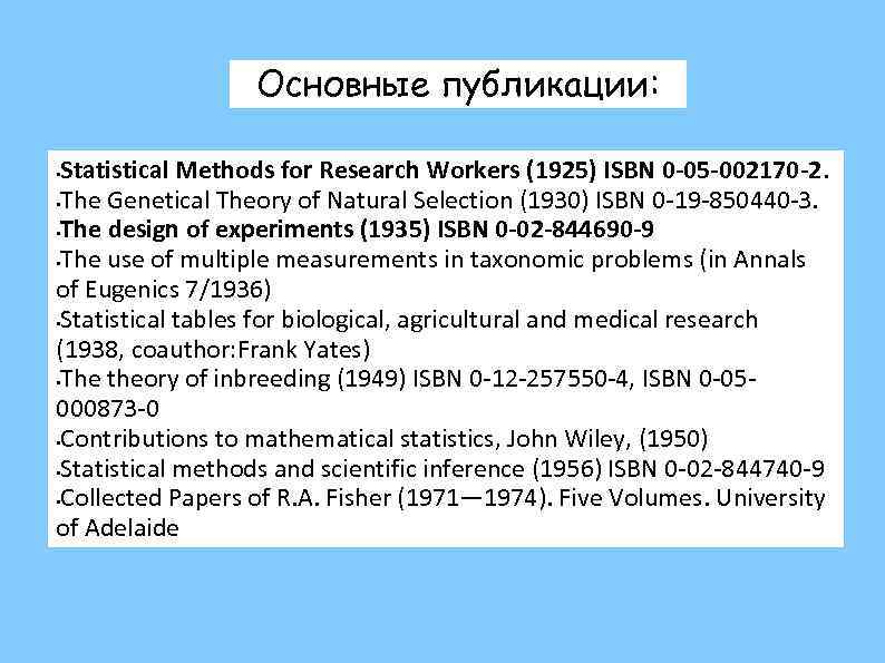 Основные публикации: Statistical Methods for Research Workers (1925) ISBN 0 -05 -002170 -2. •