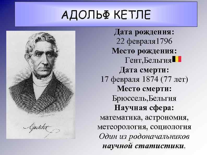 АДОЛЬФ КЕТЛЕ Дата рождения: 22 февраля 1796 Место рождения: Гент, Бельгия Дата смерти: 17