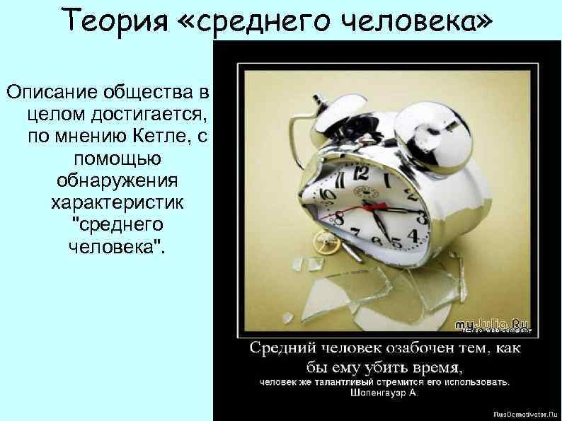 Теория «среднего человека» Описание общества в целом достигается, по мнению Кетле, с помощью обнаружения