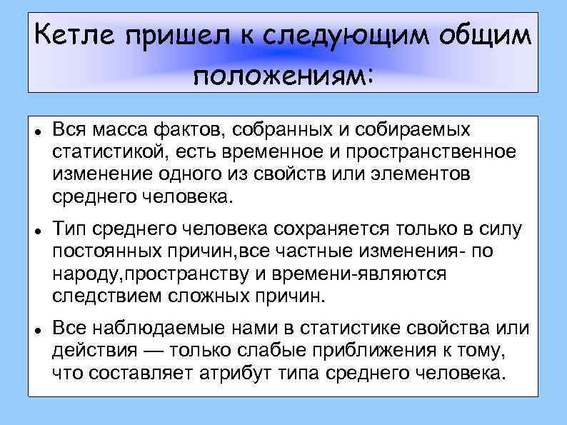 Следующий в общем. Закон Кетле в генетике. Правило Кетле. Закон Кетле в генетике формулировка. Средний человек Кетле.