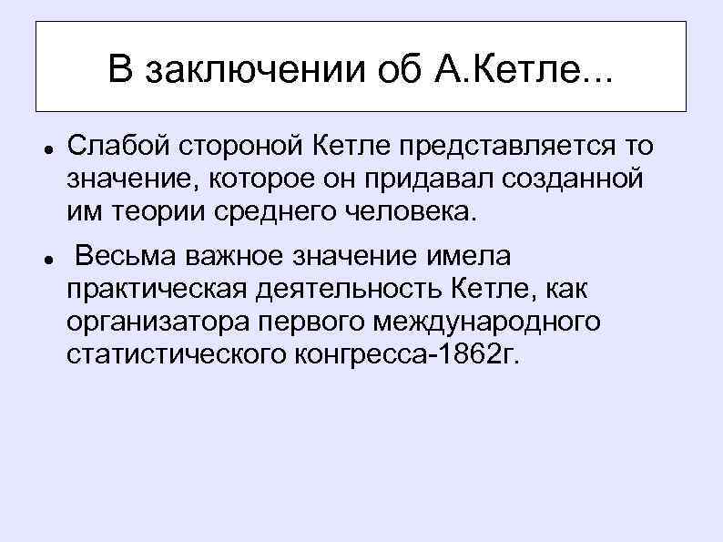 В заключении об А. Кетле. . . Слабой стороной Кетле представляется то значение, которое