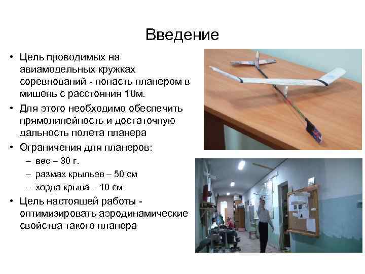 Введение • Цель проводимых на авиамодельных кружках соревнований - попасть планером в мишень с