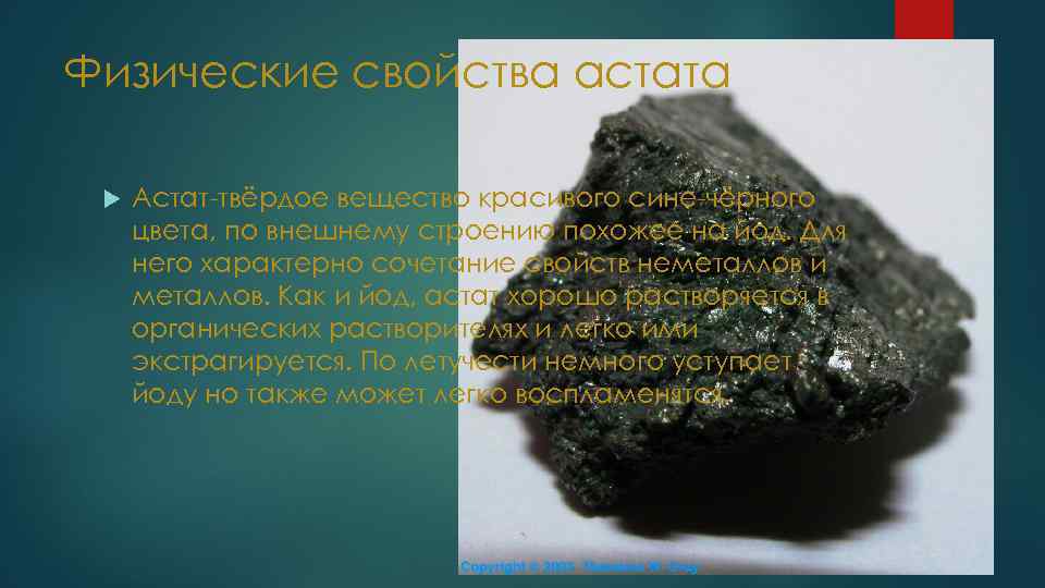 Физические свойства астата Астат-твёрдое вещество красивого сине-чёрного цвета, по внешнему строению похожее на йод.