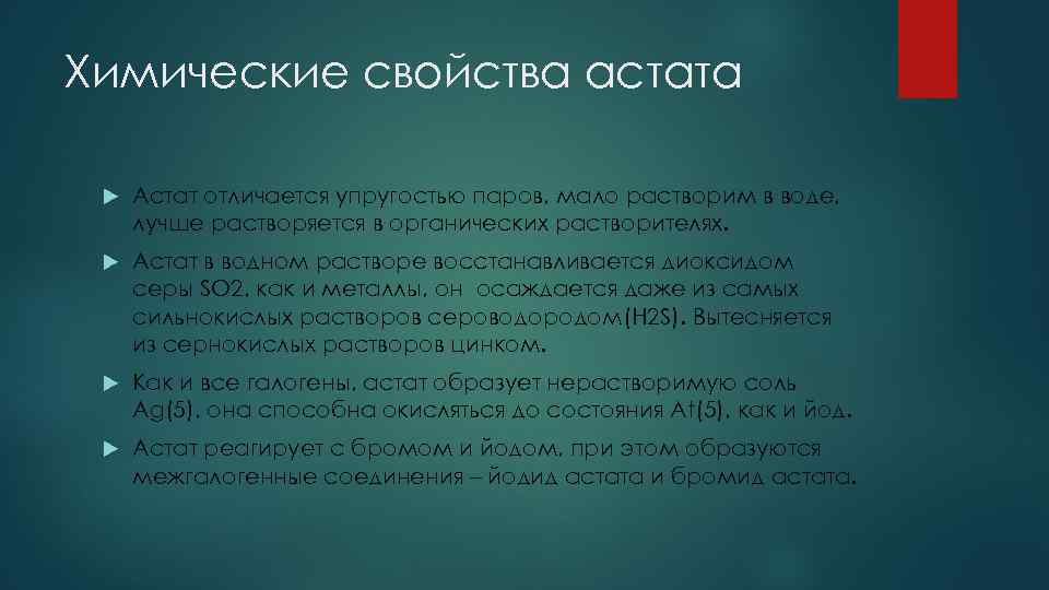Химические свойства астата Астат отличается упругостью паров, мало растворим в воде, лучше растворяется в