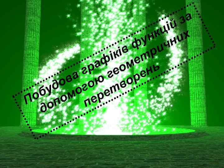 за ій кц их ун ч н ф и ів тр ік е аф