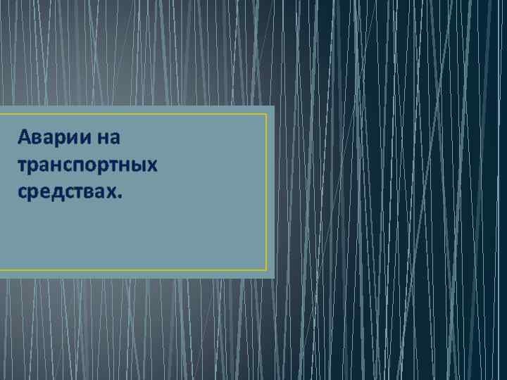 Аварии на транспортных средствах. 