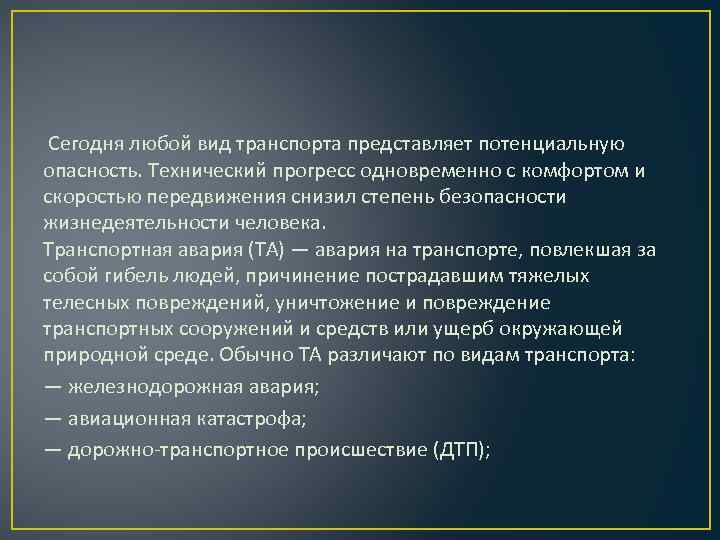 Сегодня любой вид транспорта представляет потенциальную опасность. Технический прогресс одновременно с комфортом и скоростью