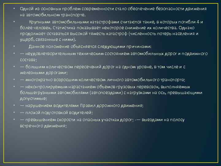  • Одной из основных проблем современности стало обеспечение безопасности движения на автомобильном транспорте.