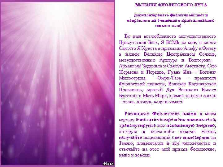 Веления отзывы. Веление фиолетового пламени сен Жермена. Веление сен Жермена молитва фиолетового пламени. Призыв фиолетового пламени сен Жермена. Я есмь фиолетовый пламень.