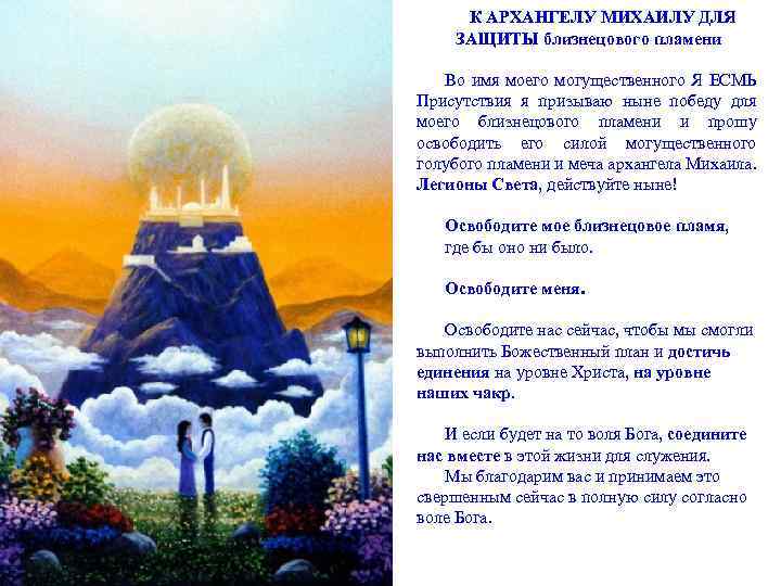 Архангел иди текст. Схема я есмь присутствия. Я есмь схема. Молитва - Михаил я есмь. Веление Архангелу Михаилу для защиты.