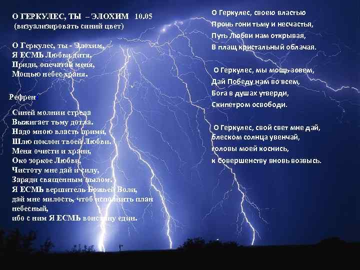 О ГЕРКУЛЕС, ТЫ – ЭЛОХИМ 10. 05 (визуализировать синий цвет) О Геркулес, ты -