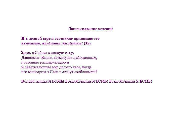 Запечатывание велений И в полной вере я осознанно принимаю это явленным, явленным! (Зх) Здесь