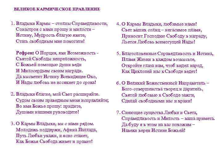  ВЕЛИКОЕ КАРМИЧЕСКОЕ ПРАВЛЕНИЕ 1. Владыки Кармы – столпы Справедливости, Сонастроя с вами прошу