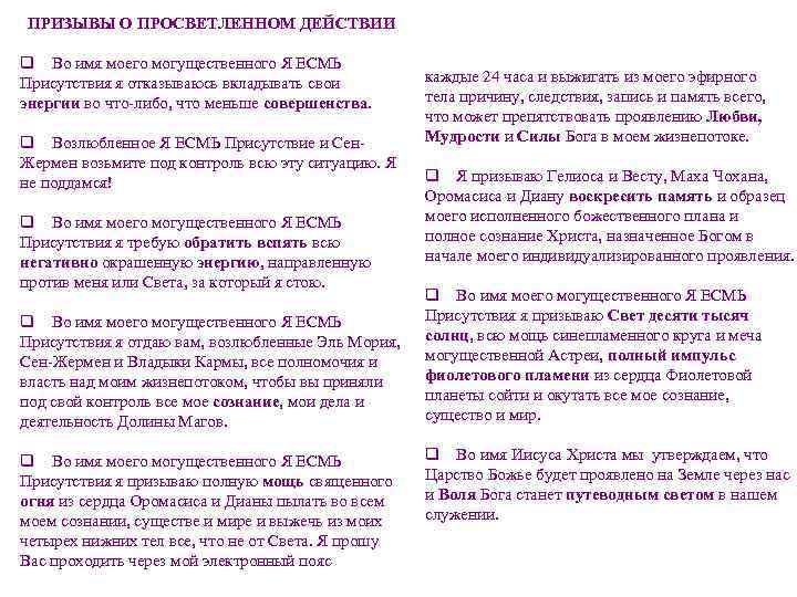 ПРИЗЫВЫ О ПРОСВЕТЛЕННОМ ДЕЙСТВИИ q Во имя моего могущественного Я ЕСМЬ Присутствия я отказываюсь