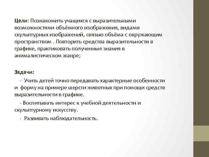 Цели: Познакомить учащихся с выразительными возможностями объёмного изображения, видами скульптурных изображений, связью объёма с