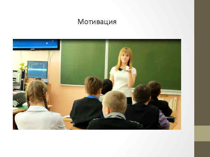 Мотивация 