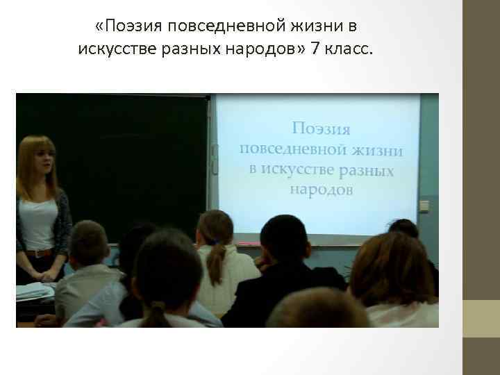  «Поэзия повседневной жизни в искусстве разных народов» 7 класс. 
