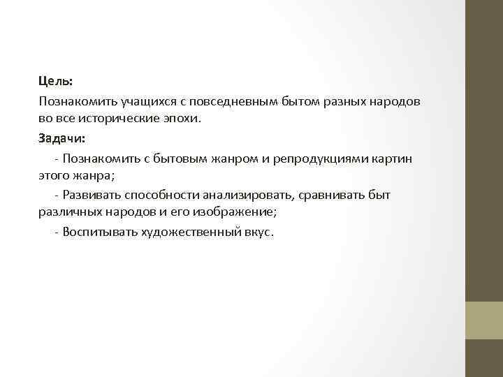 Цель: Познакомить учащихся с повседневным бытом разных народов во все исторические эпохи. Задачи: -
