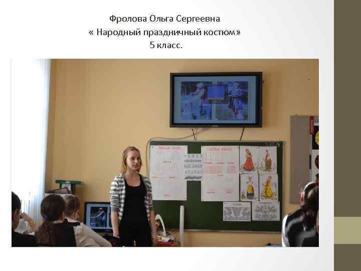 Фролова Ольга Сергеевна « Народный праздничный костюм» 5 класс. 
