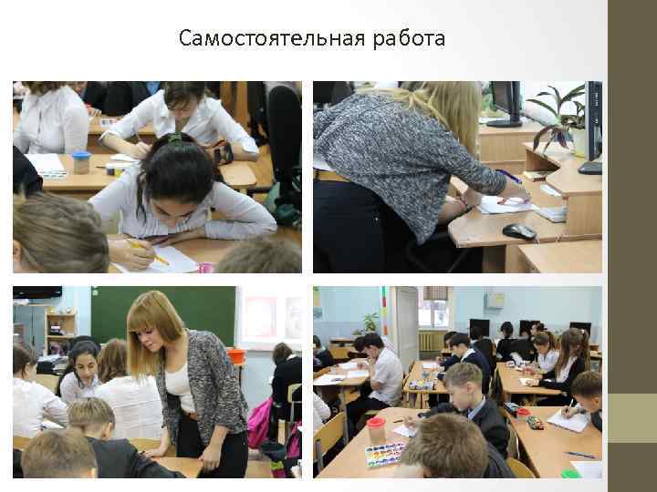 Самостоятельная работа 