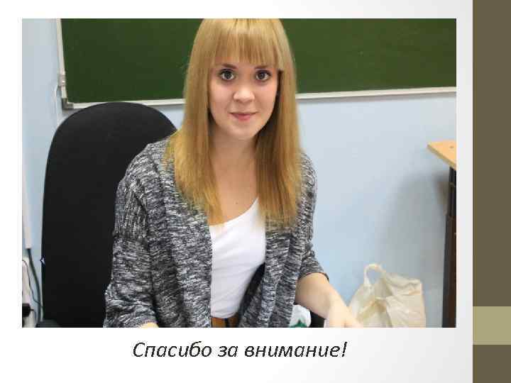 Спасибо за внимание! 