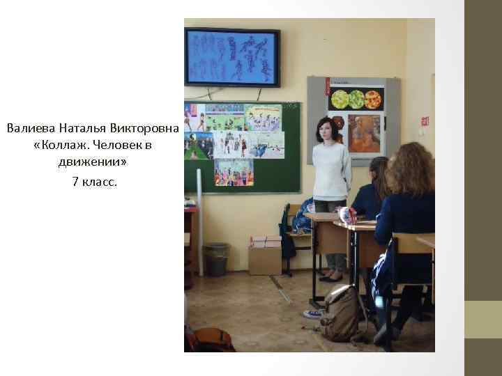 Валиева Наталья Викторовна «Коллаж. Человек в движении» 7 класс. 