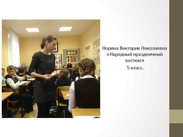 Норина Виктория Николаевна «Народный праздничный костюм» 5 класс. 