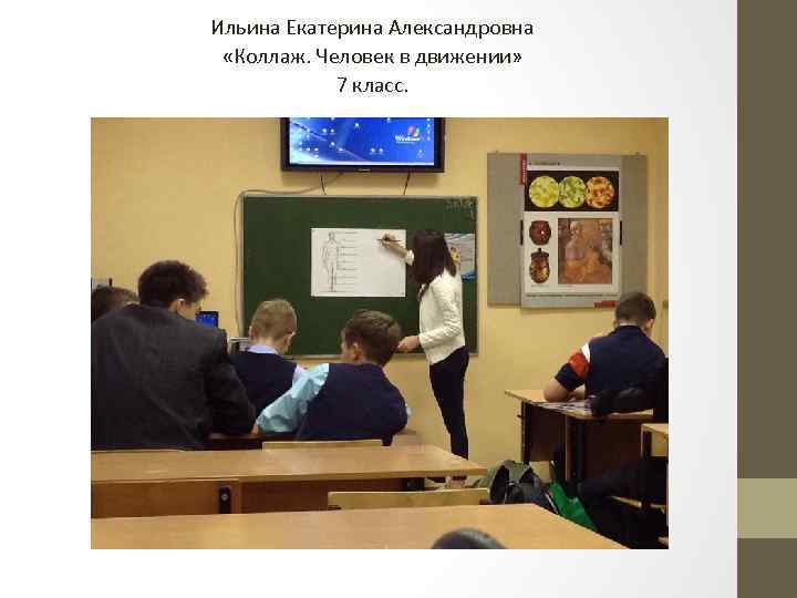 Ильина Екатерина Александровна «Коллаж. Человек в движении» 7 класс. 