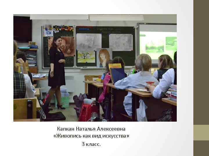 Капкан Наталья Алексеевна «Живопись как вид искусства» 3 класс. 