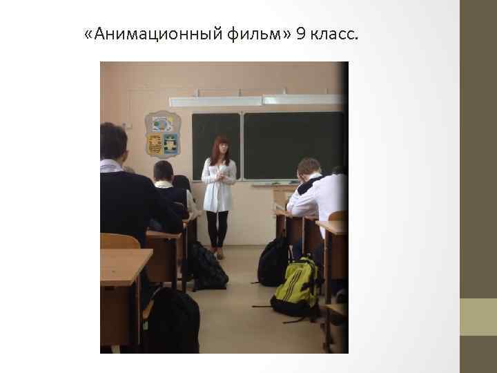  «Анимационный фильм» 9 класс. 