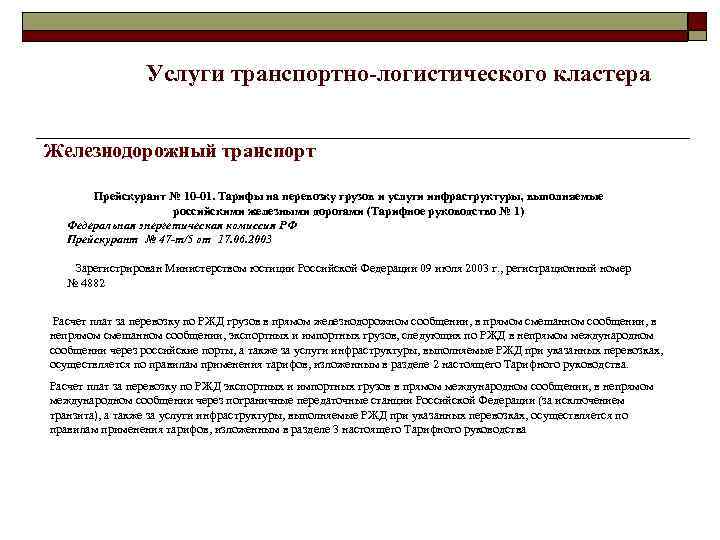 Услуги транспортно-логистического кластера Железнодорожный транспорт Прейскурант № 10 -01. Тарифы на перевозку грузов и
