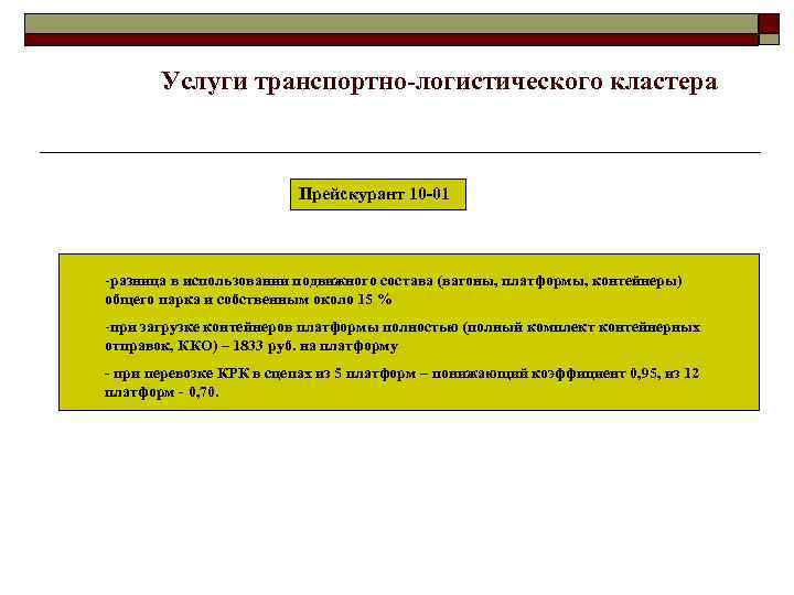 Услуги транспортно-логистического кластера Прейскурант 10 -01 -разница в использовании подвижного состава (вагоны, платформы, контейнеры)