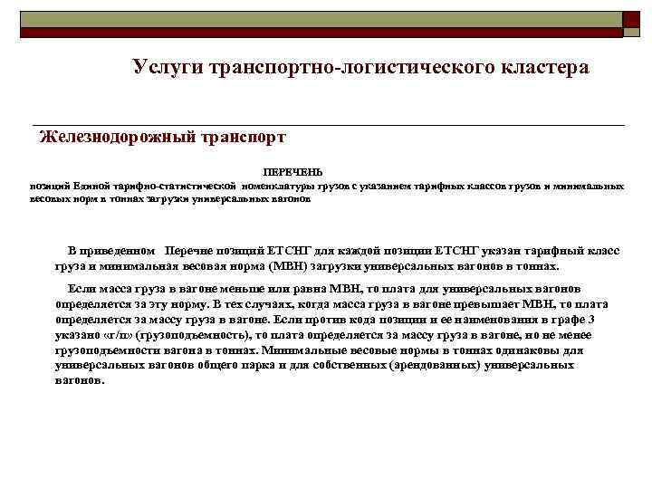 Услуги транспортно-логистического кластера Железнодорожный транспорт ПЕРЕЧЕНЬ позиций Единой тарифно-статистической номенклатуры грузов с указанием тарифных