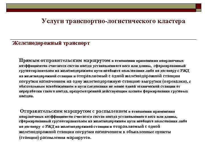 Услуги транспортно-логистического кластера Железнодорожный транспорт Прямым отправительским маршрутом в отношении применения поправочных коэффициентов считается