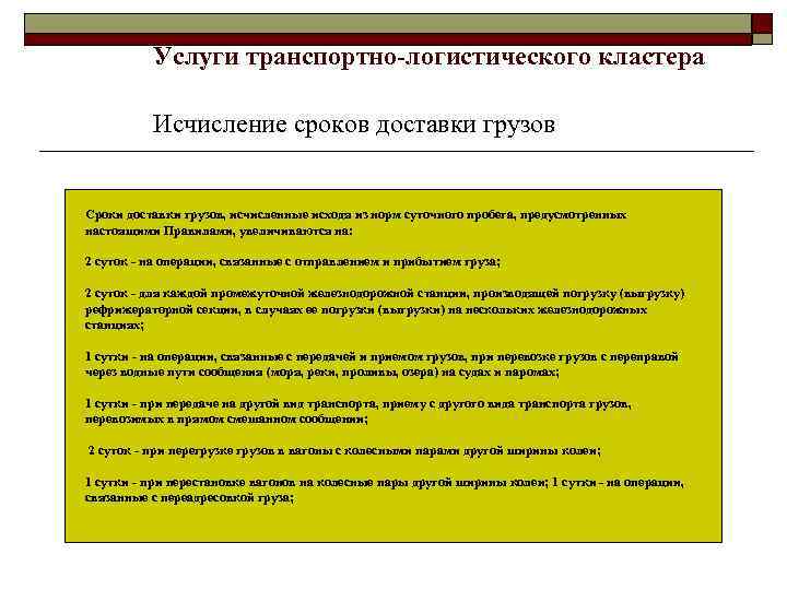 Услуги транспортно-логистического кластера Исчисление сроков доставки грузов Сроки доставки грузов, исчисленные исходя из норм