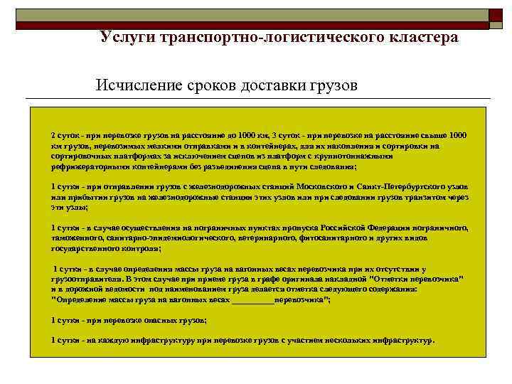 Услуги транспортно-логистического кластера Исчисление сроков доставки грузов 2 суток - при перевозке грузов на