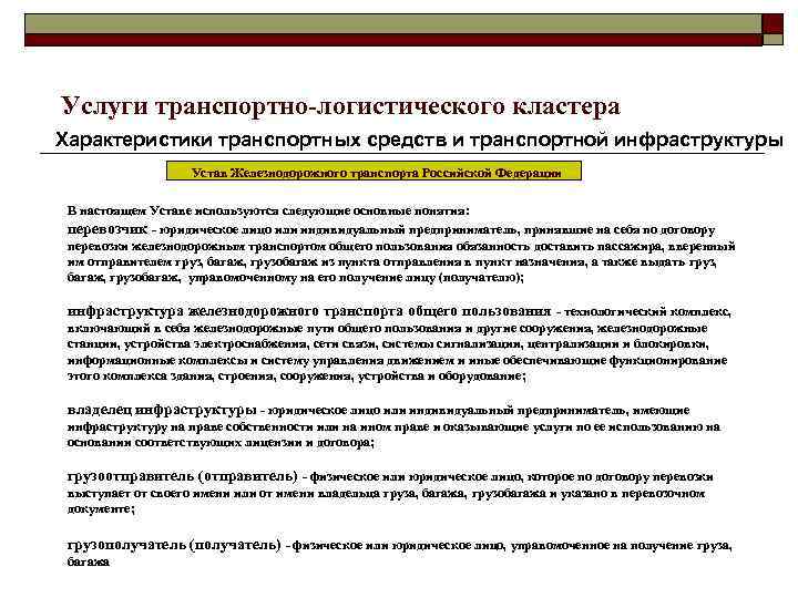 Услуги транспортно-логистического кластера Характеристики транспортных средств и транспортной инфраструктуры Устав Железнодорожного транспорта Российской Федерации
