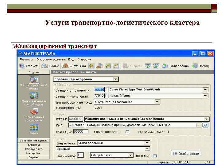 Услуги транспортно-логистического кластера Железнодорожный транспорт 