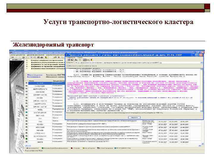 Услуги транспортно-логистического кластера Железнодорожный транспорт 