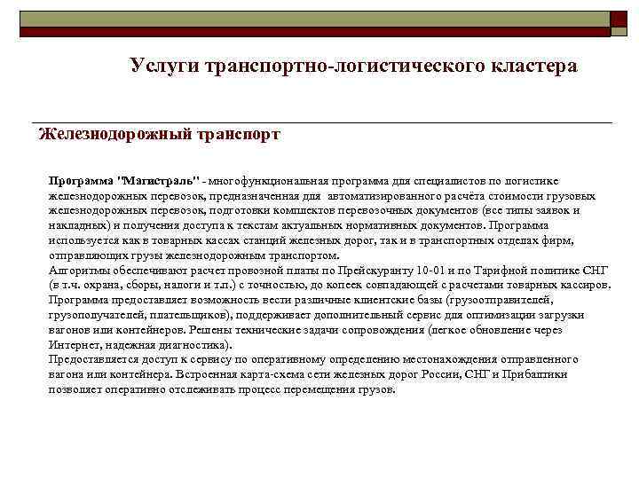Услуги транспортно-логистического кластера Железнодорожный транспорт Программа 