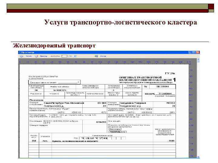 Услуги транспортно-логистического кластера Железнодорожный транспорт 