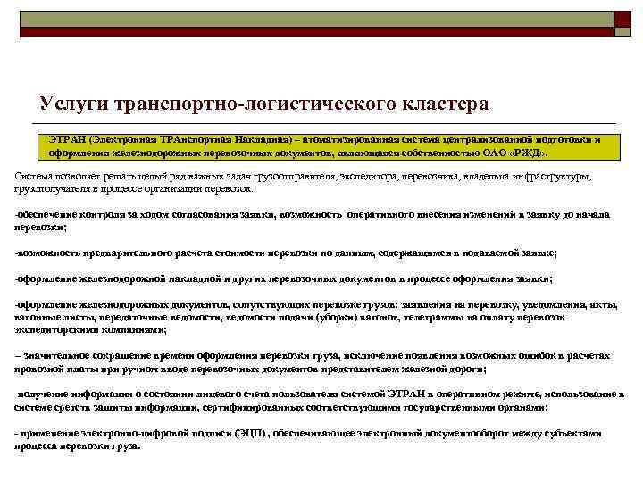 Услуги транспортно-логистического кластера ЭТРАН (Электронная ТРАнспортная Накладная) – атоматизированная система централизованной подготовки и оформления