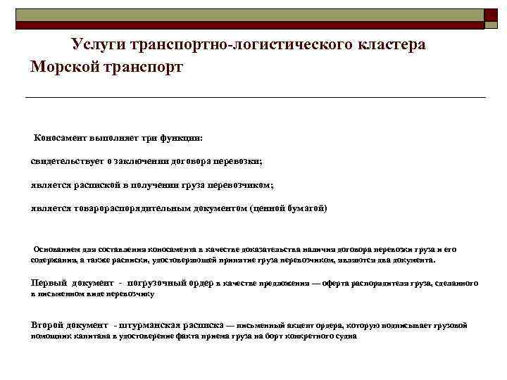  Услуги транспортно-логистического кластера Морской транспорт Коносамент выполняет три функции: свидетельствует о заключении договора